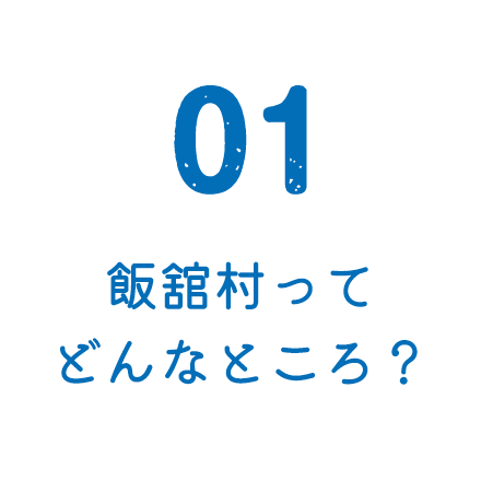 飯舘村ってどんなところ？