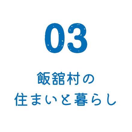 飯舘村ってどんなところ？