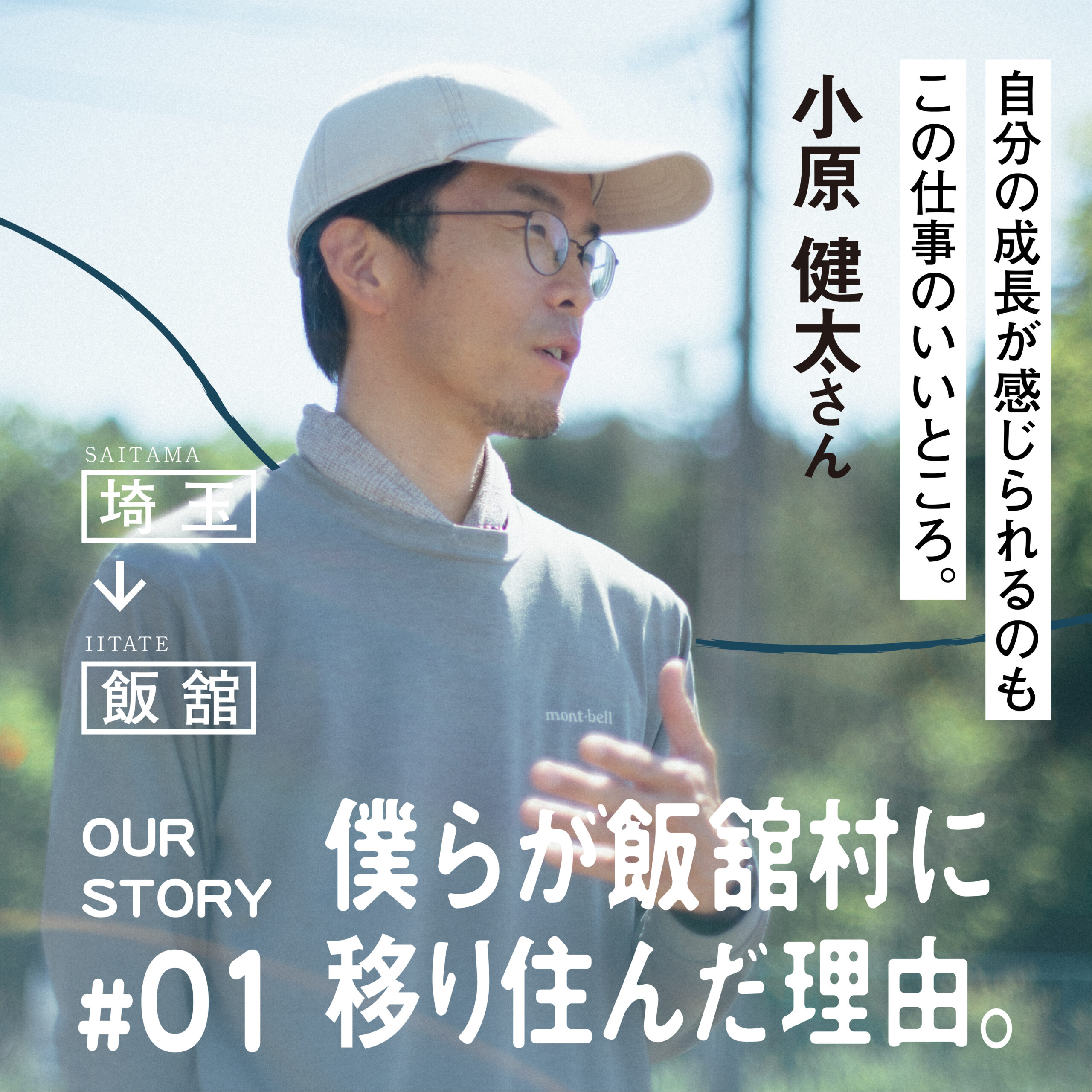 僕らが飯舘村に移り住んだ理由。小原健太さん