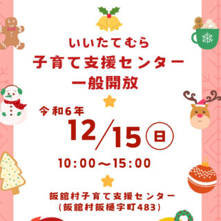 飯舘村子育て支援センター一般開放　令和6年12月15日(日) @飯舘村子育て支援センター