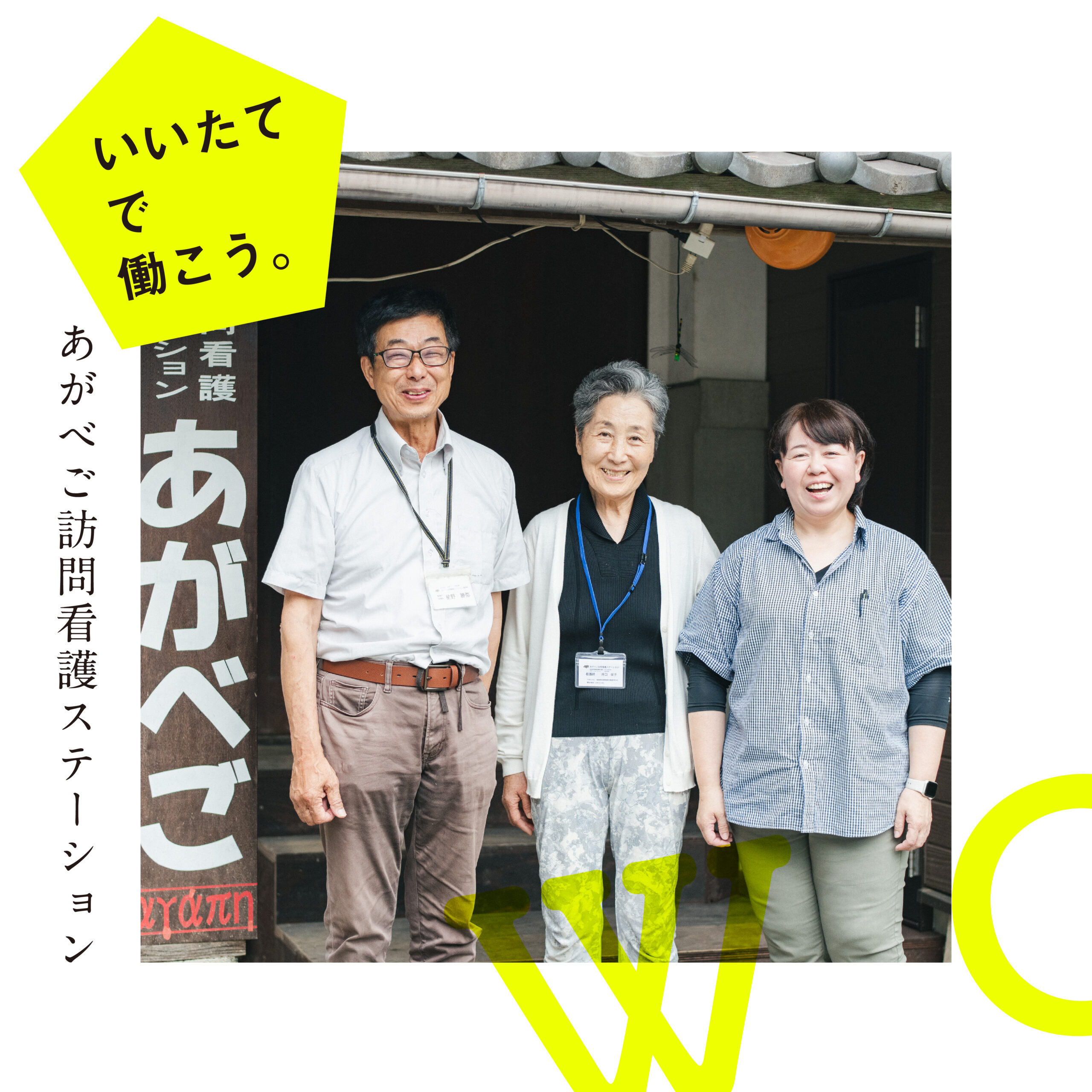 いいたてで働こう。あがベご訪問看護ステーション