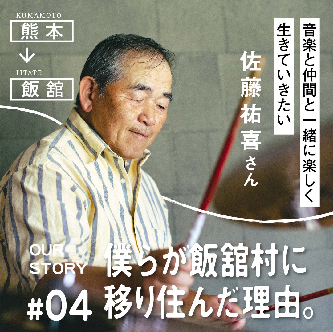 僕らが飯舘村に移り住んだ理由。#04　佐藤祐喜さん