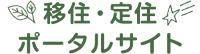 移住・定住ポータルサイト