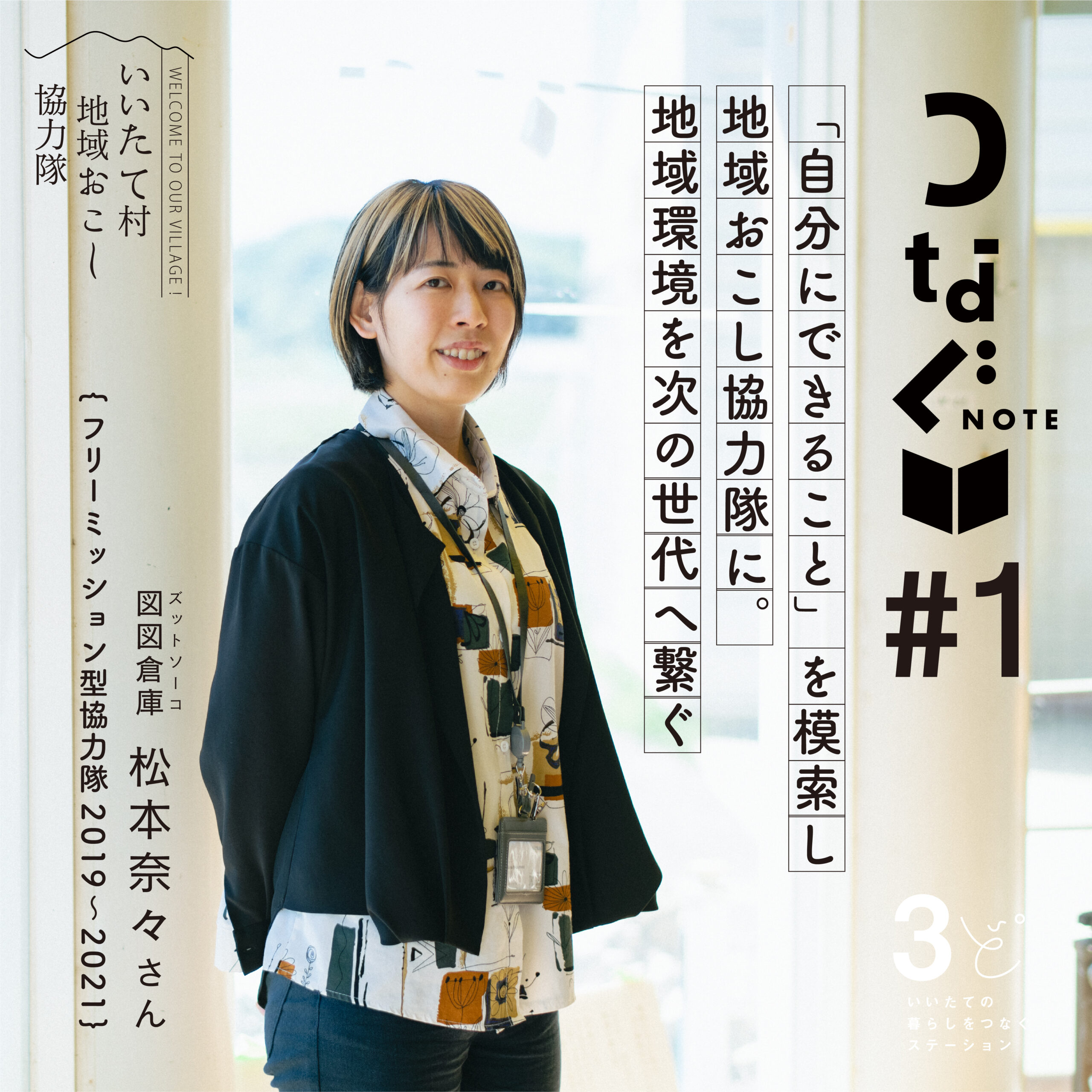 つなぐNOTE＃1地域おこし協力隊OG松本奈々さん