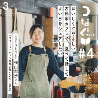 つなぐNOTE#4　飯舘村地域おこし協力隊横山梨沙さん