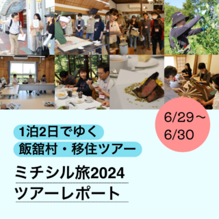 1泊2日でゆく飯舘村・移住ツアー「ミチシル旅2024ツアーレポート」6/29~30