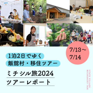 1泊2日でゆく飯舘村・移住ツアー「ミチシル旅2024ツアーレポート」7/13~14