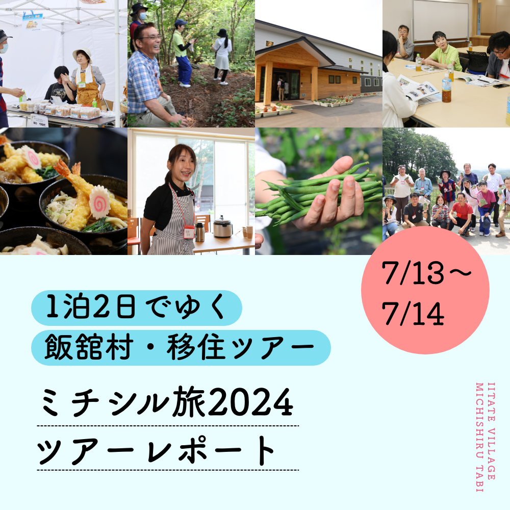 1泊2日でゆく飯舘村・移住ツアー「ミチシル旅2024ツアーレポート」7/13~14