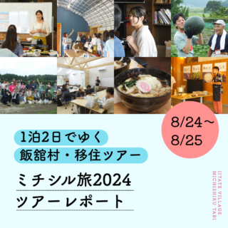 1泊2日でゆく飯舘村・移住ツアー「ミチシル旅2024ツアーレポート」8/24~25