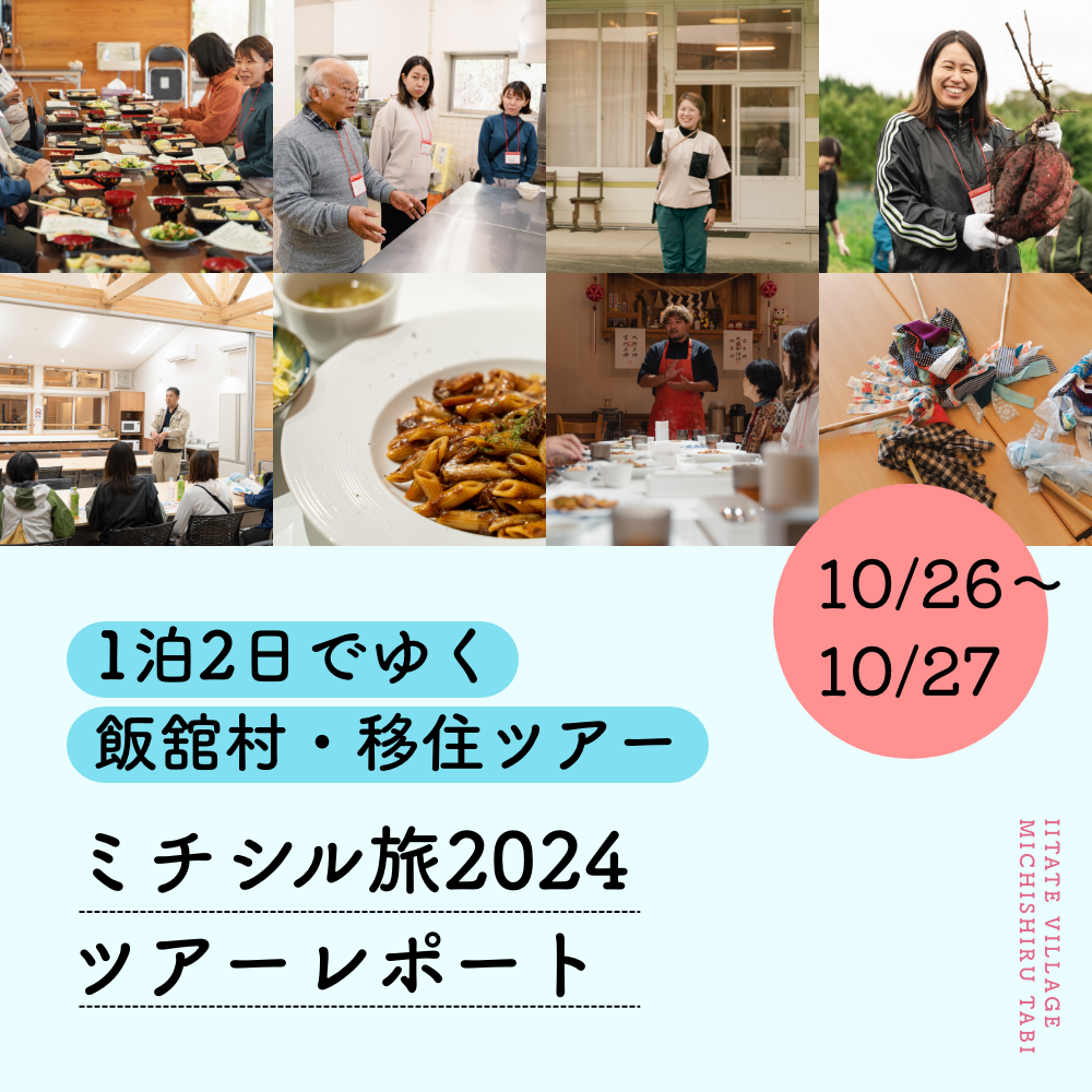 1泊2日でゆく飯舘村・移住ツアー「ミチシル旅2024ツアーレポート」10/26~27