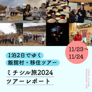 泊2日でゆく飯舘村・移住ツアー「ミチシル旅2024ツアーレポート」11/23~24