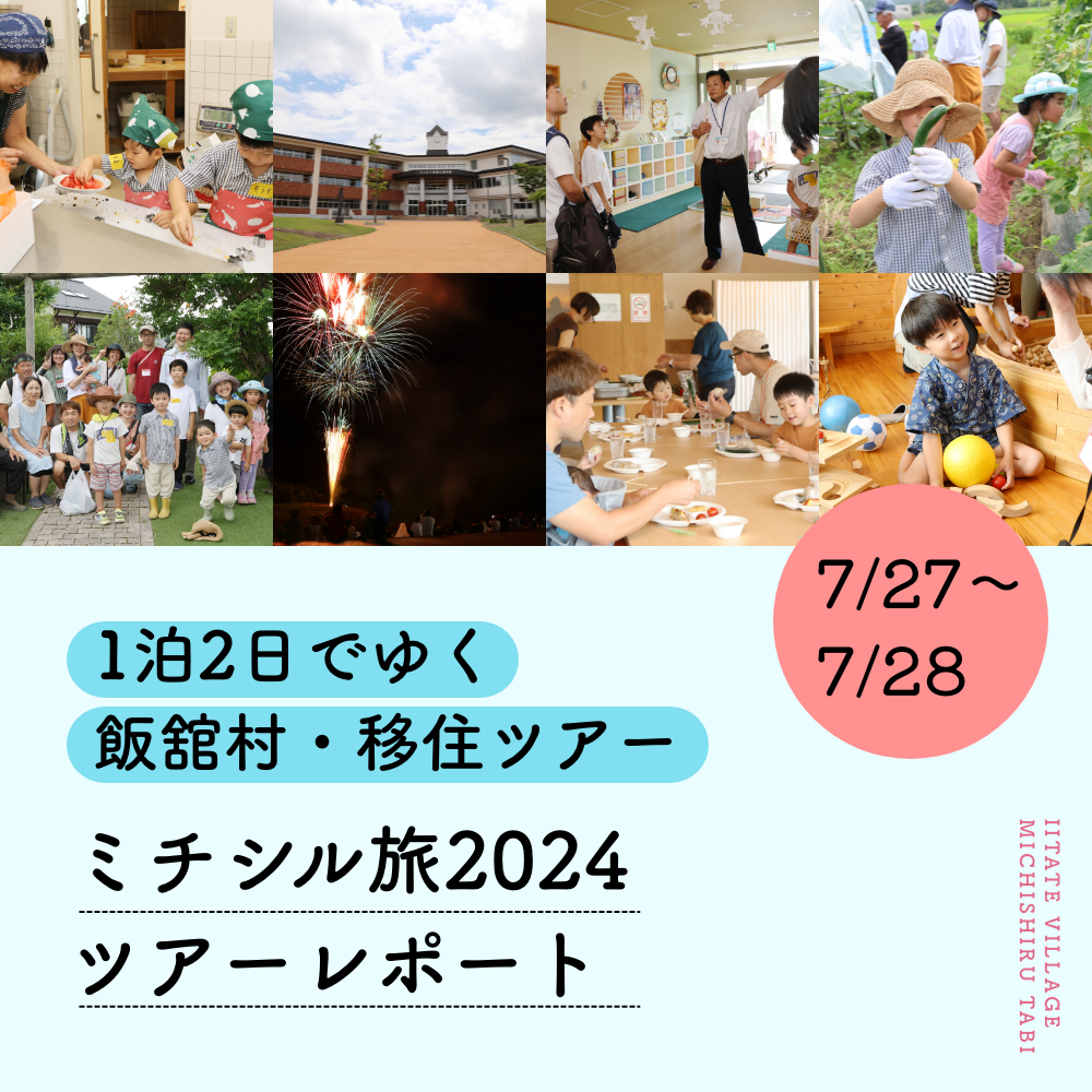 1泊2日でゆく飯舘村・移住ツアー「ミチシル旅2024ツアーレポート」7/27~28