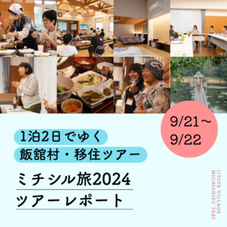 1泊2日でゆく飯舘村・移住ツアー「ミチシル旅2024ツアーレポート」9/21~22