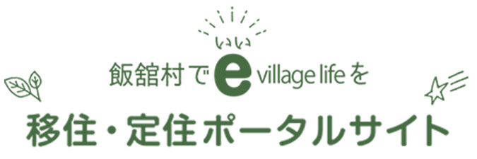 飯舘村移住・定住ポータルサイト