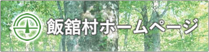 飯舘村公式webサイト