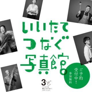 飯舘村　空き家　空き地　サポーター　住まい　住居　移住相談窓口