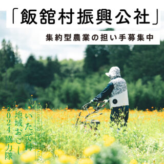 飯舘村振興公社にて集約型農業の担い手募集中！