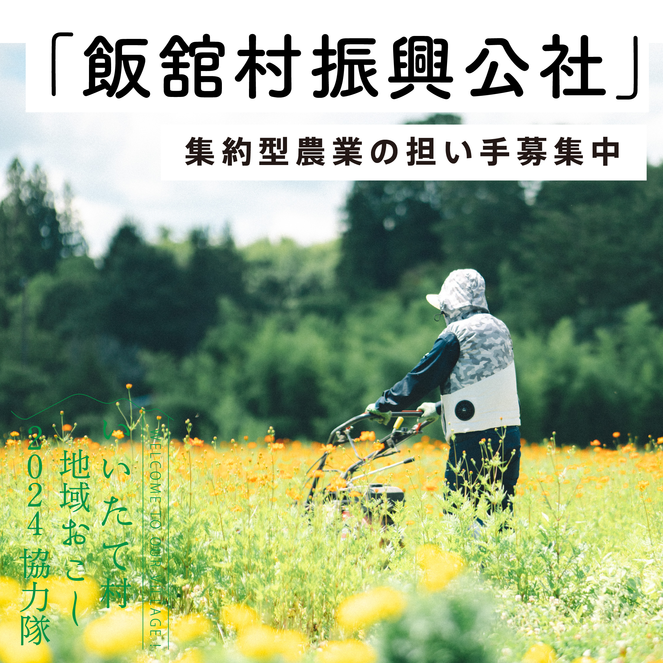 飯舘村振興公社にて集約型農業の担い手募集中！