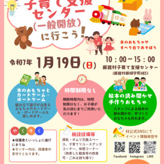 福島県　飯舘村　子育て支援センター　一般開放