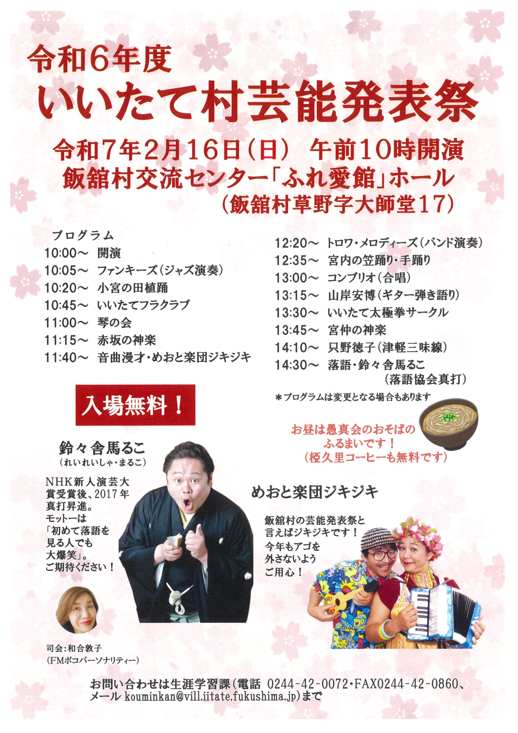 いいたて村芸能発表祭 令和7年2月16日（日） 午前10時開演 飯舘村交流センターふれ愛館ホールにて