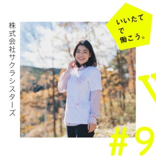 いいたてで働こう#9「株式会社サクラシスターズ」　福島県　飯舘村　移住者