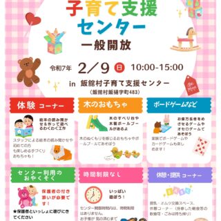 飯舘村子育て支援センター一般開放日のお知らせ2025年2月9日（日）