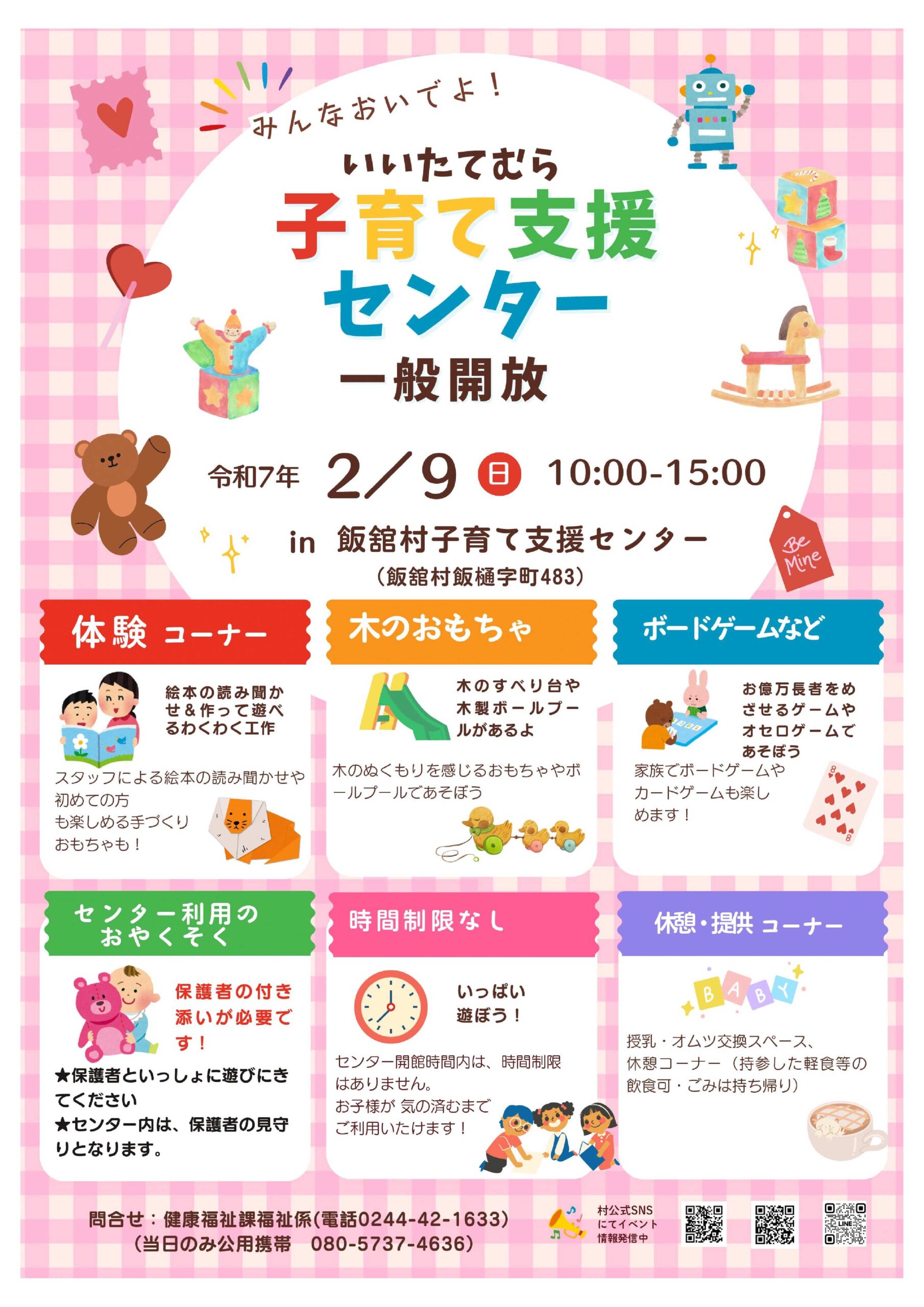 飯舘村子育て支援センター一般開放日のお知らせ2025年2月9日（日）