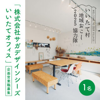 福島県　飯舘村　地域おこし協力隊　サガデザインシーズ