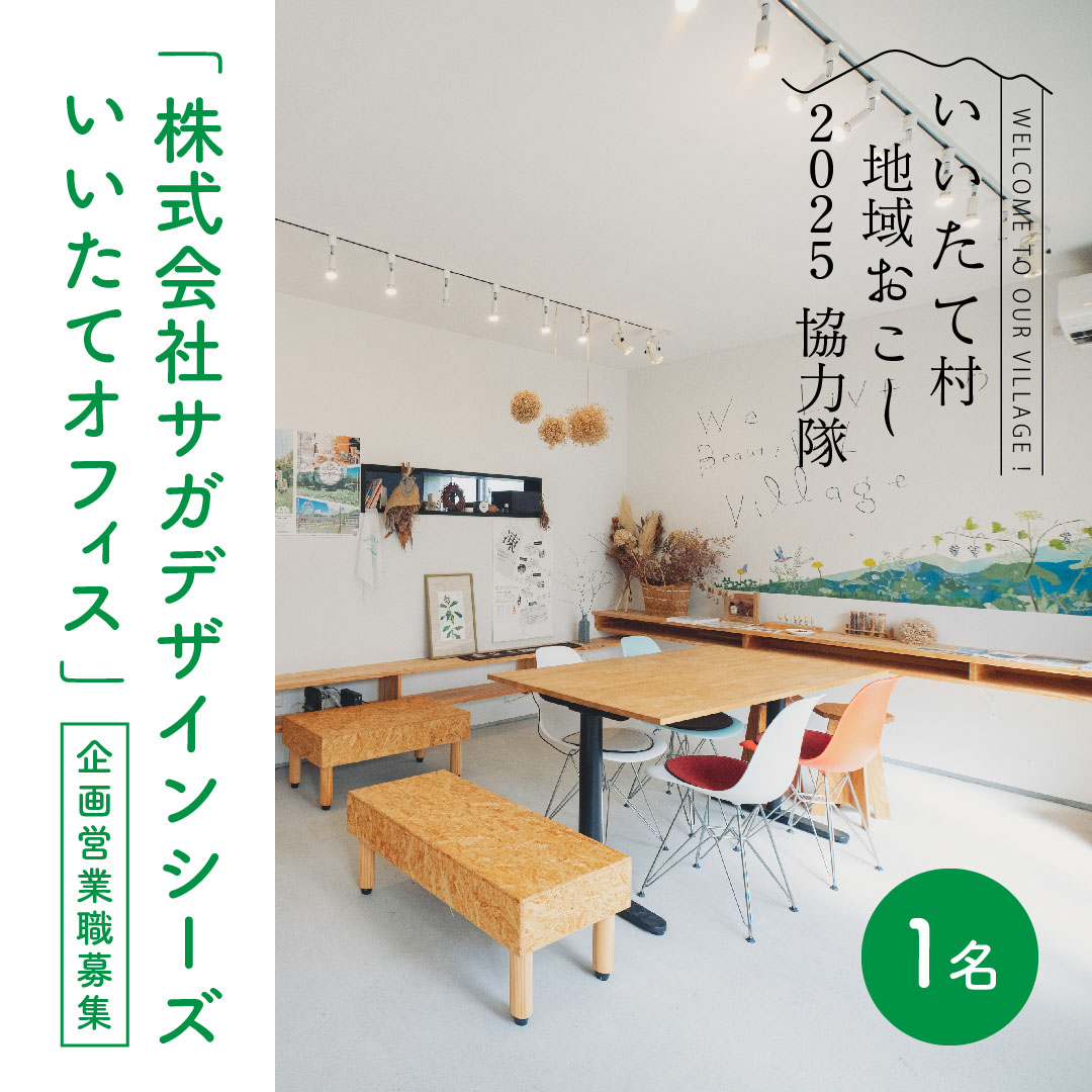 福島県　飯舘村　地域おこし協力隊　サガデザインシーズ