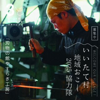 福島県　飯舘村　地域おこし協力隊　やすらぎ工房