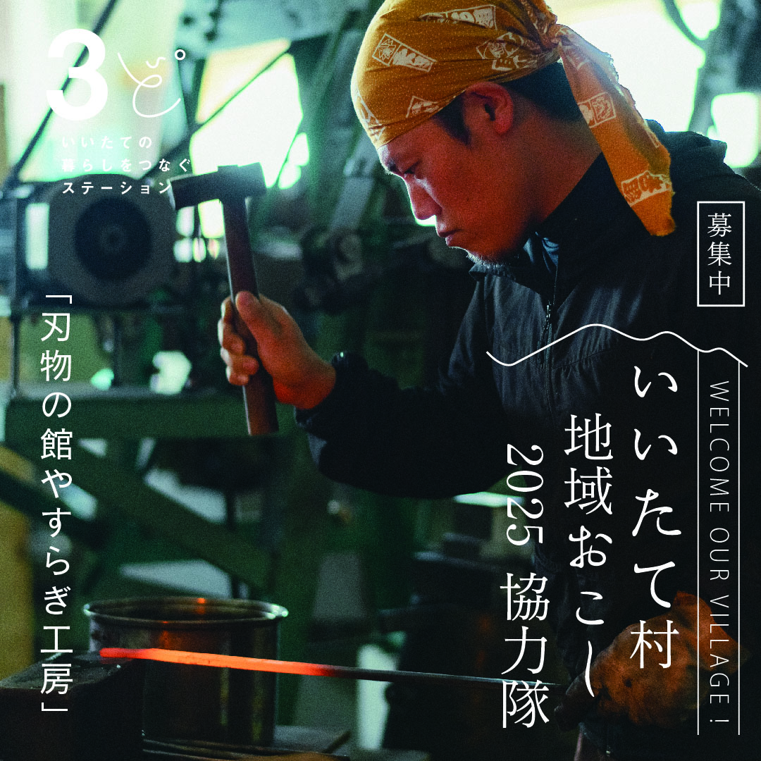 福島県　飯舘村　地域おこし協力隊　やすらぎ工房