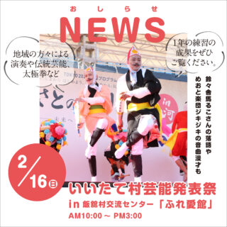 お知らせ　2/16(日)いいたて村芸能発表祭を開催！