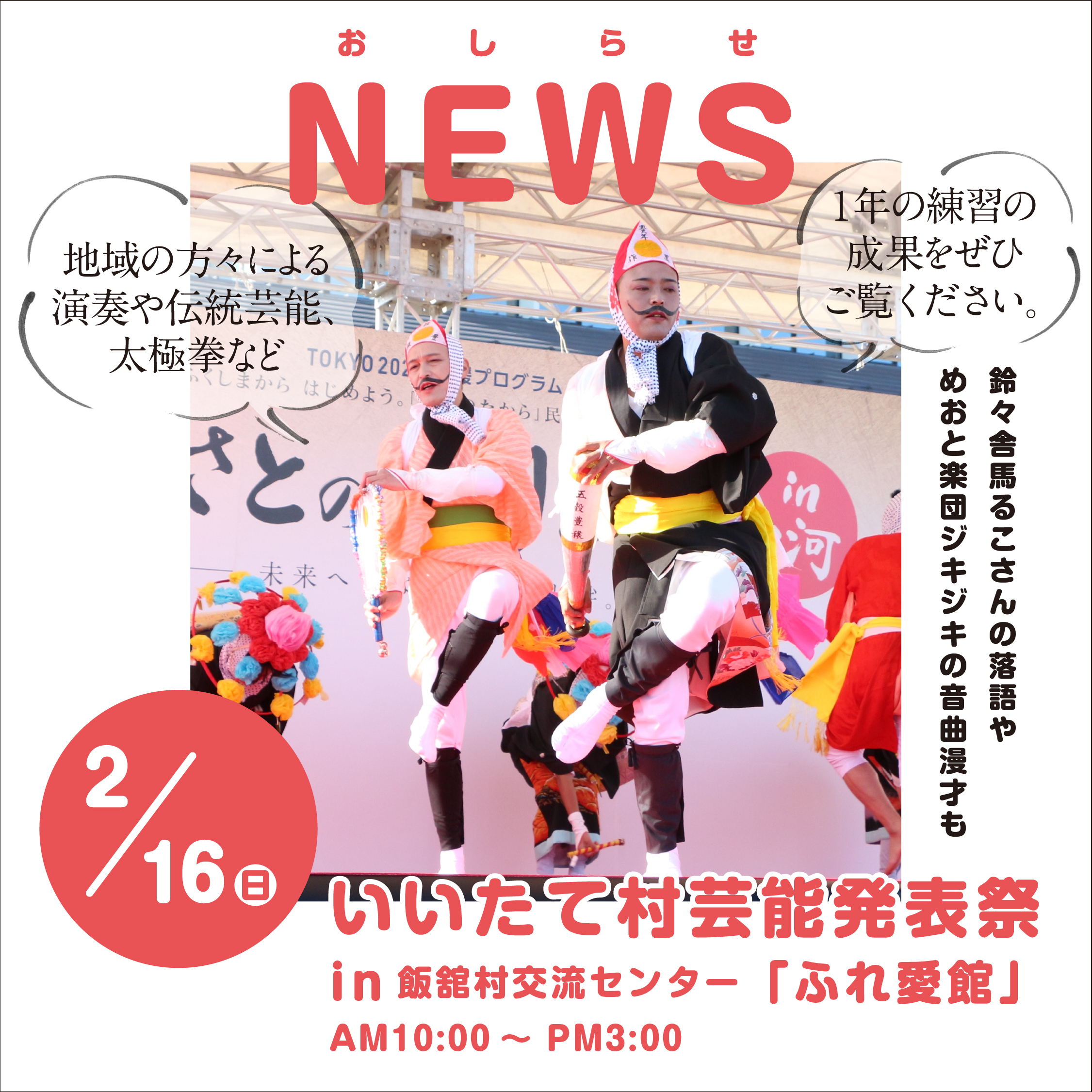 お知らせ　2/16(日)いいたて村芸能発表祭を開催！