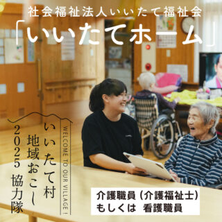 福島県　飯舘村　いいたてホーム　職員募集