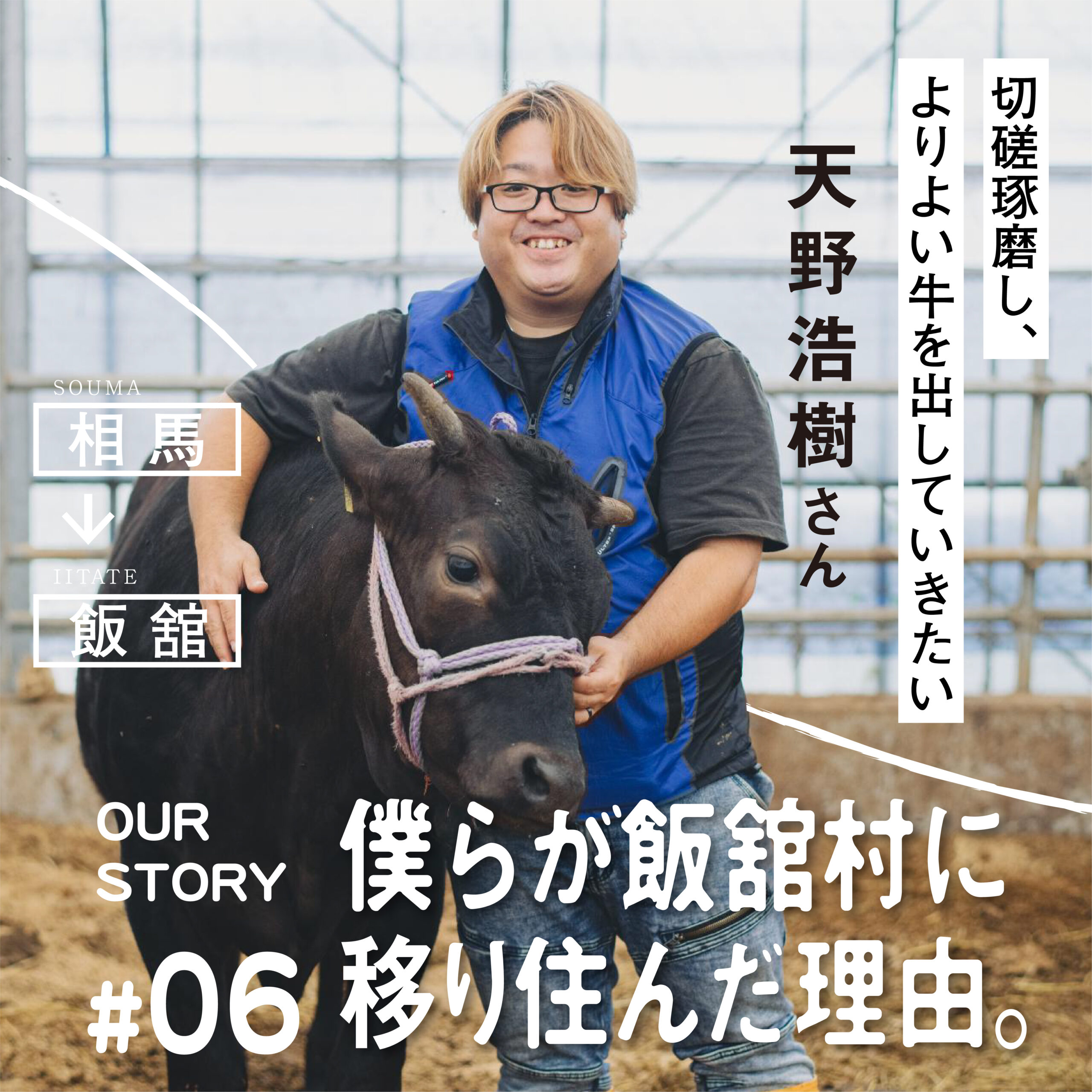 僕らが飯舘村に移り住んだ理由。　天野浩樹さん　畜産農家