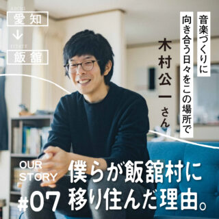 僕らが飯舘村に移り住んだ理由。木村公一さん