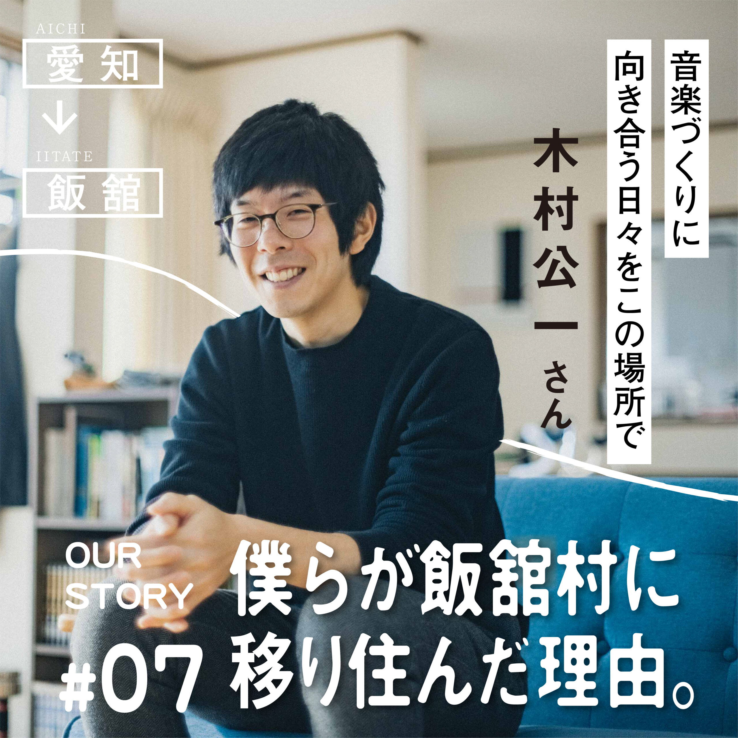 僕らが飯舘村に移り住んだ理由。木村公一さん