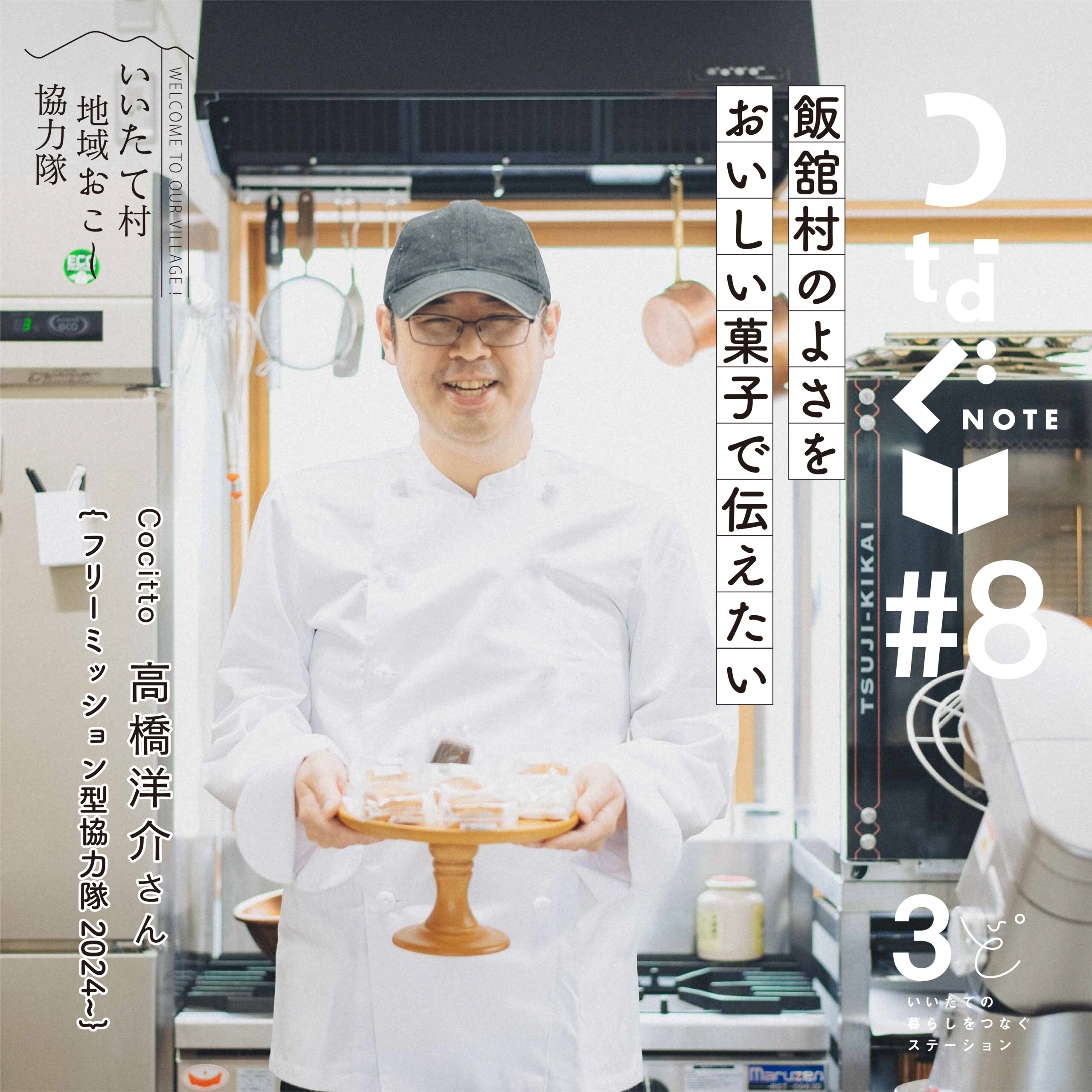 つなぐNOTE髙橋洋介さん