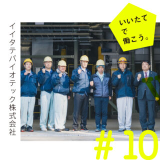 いいたてで働こうーイイタテバイオテック株式会社