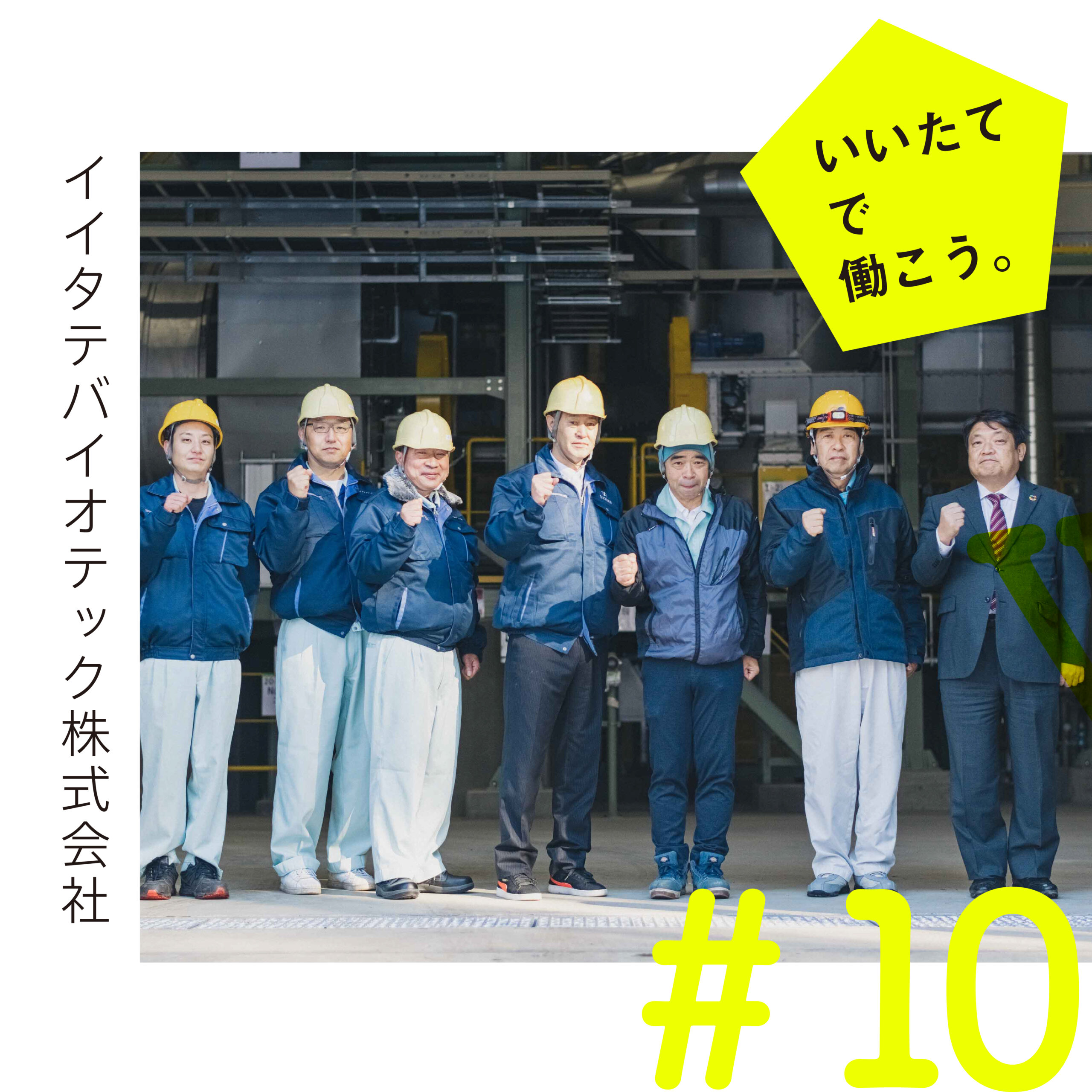 いいたてで働こうーイイタテバイオテック株式会社