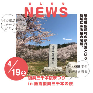 飯舘村　復興三千本桜まつり