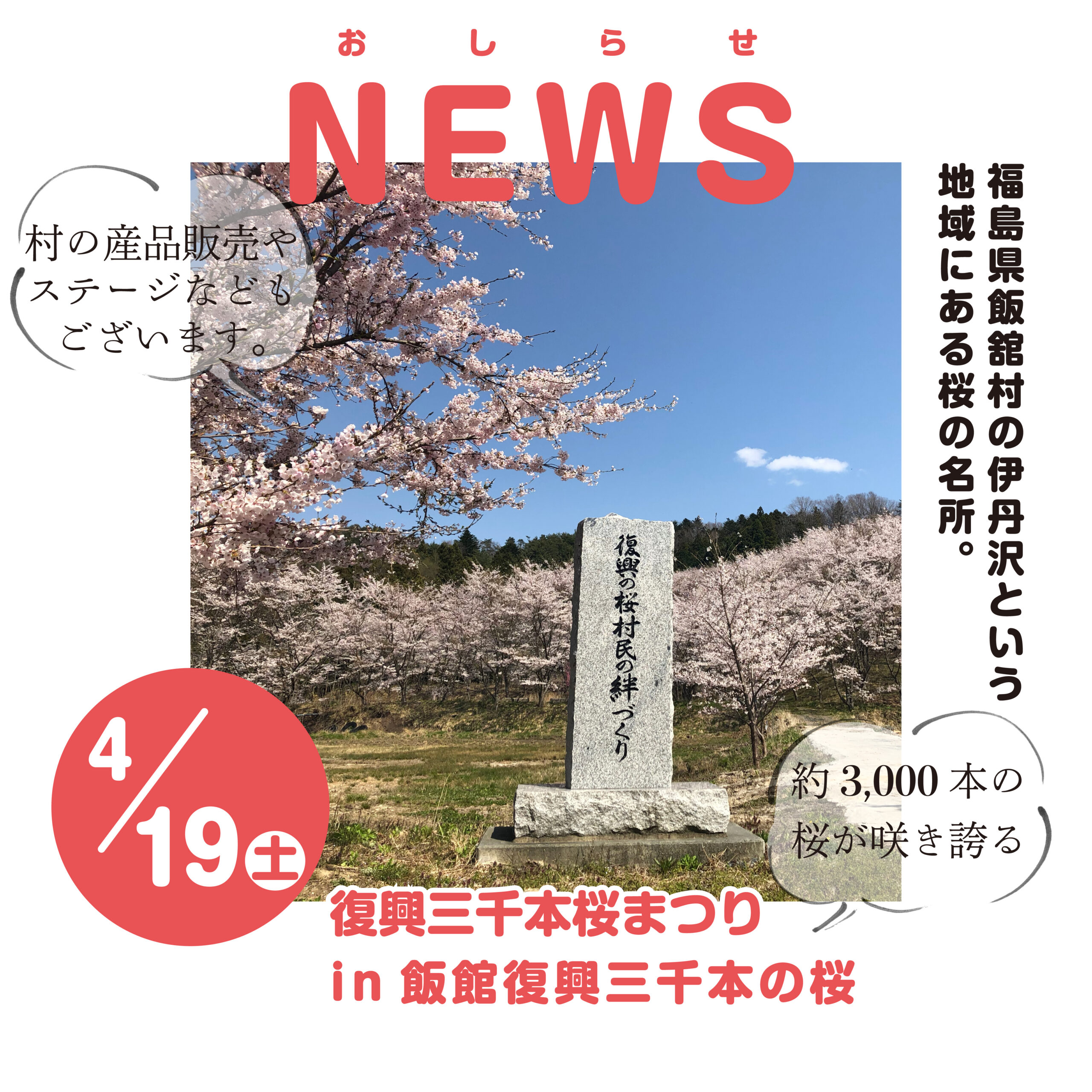 飯舘村　復興三千本桜まつり