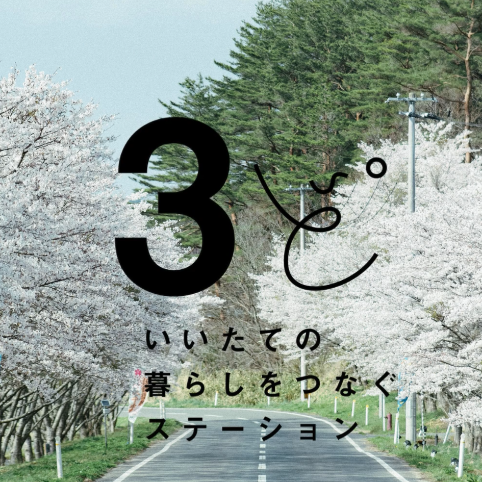 3ど いいたての暮らしをつなぐステーション