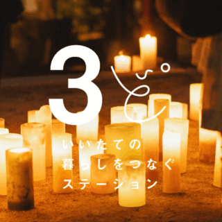 3ど いいたての暮らしをつなぐステーション