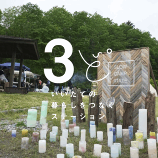 3ど いいたての暮らしをつなぐステーション