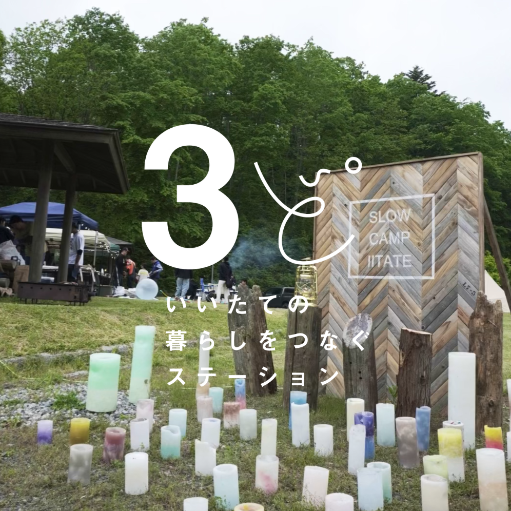 3ど いいたての暮らしをつなぐステーション