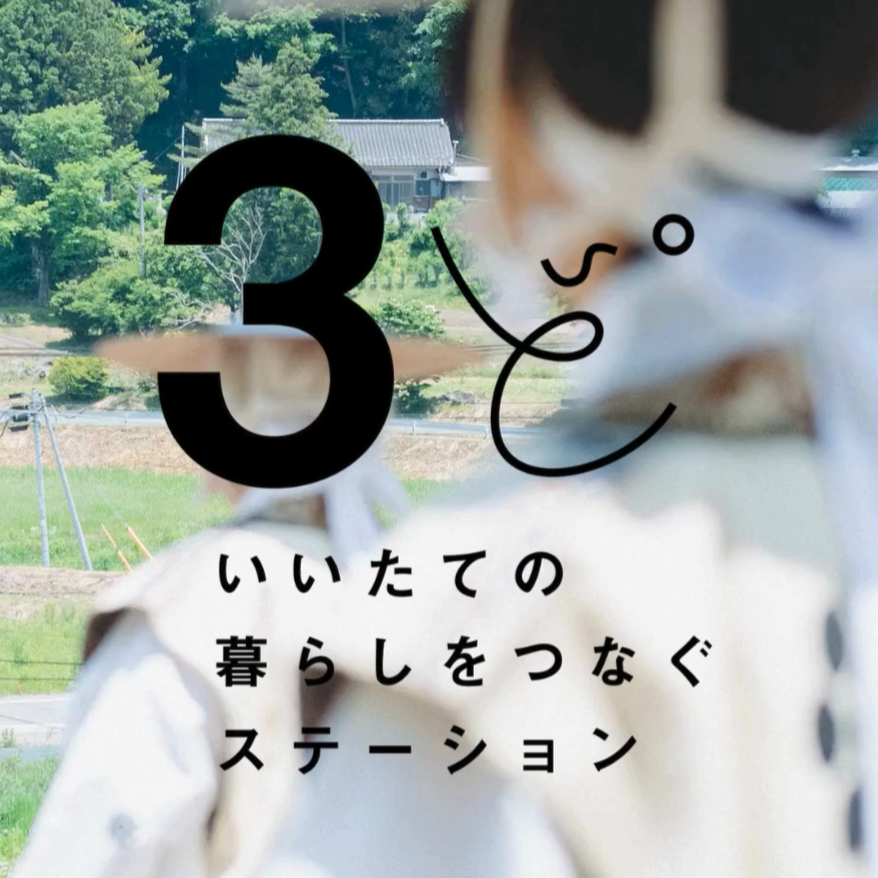 3ど いいたての暮らしをつなぐステーション