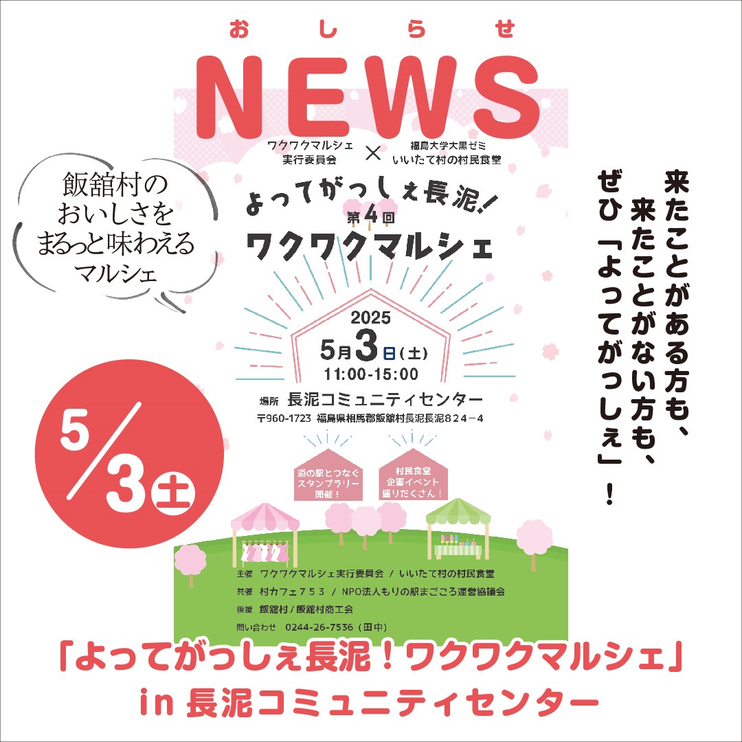 飯舘村　長泥　マルシェ