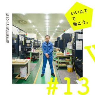 飯舘村　菊池製作所　企業紹介