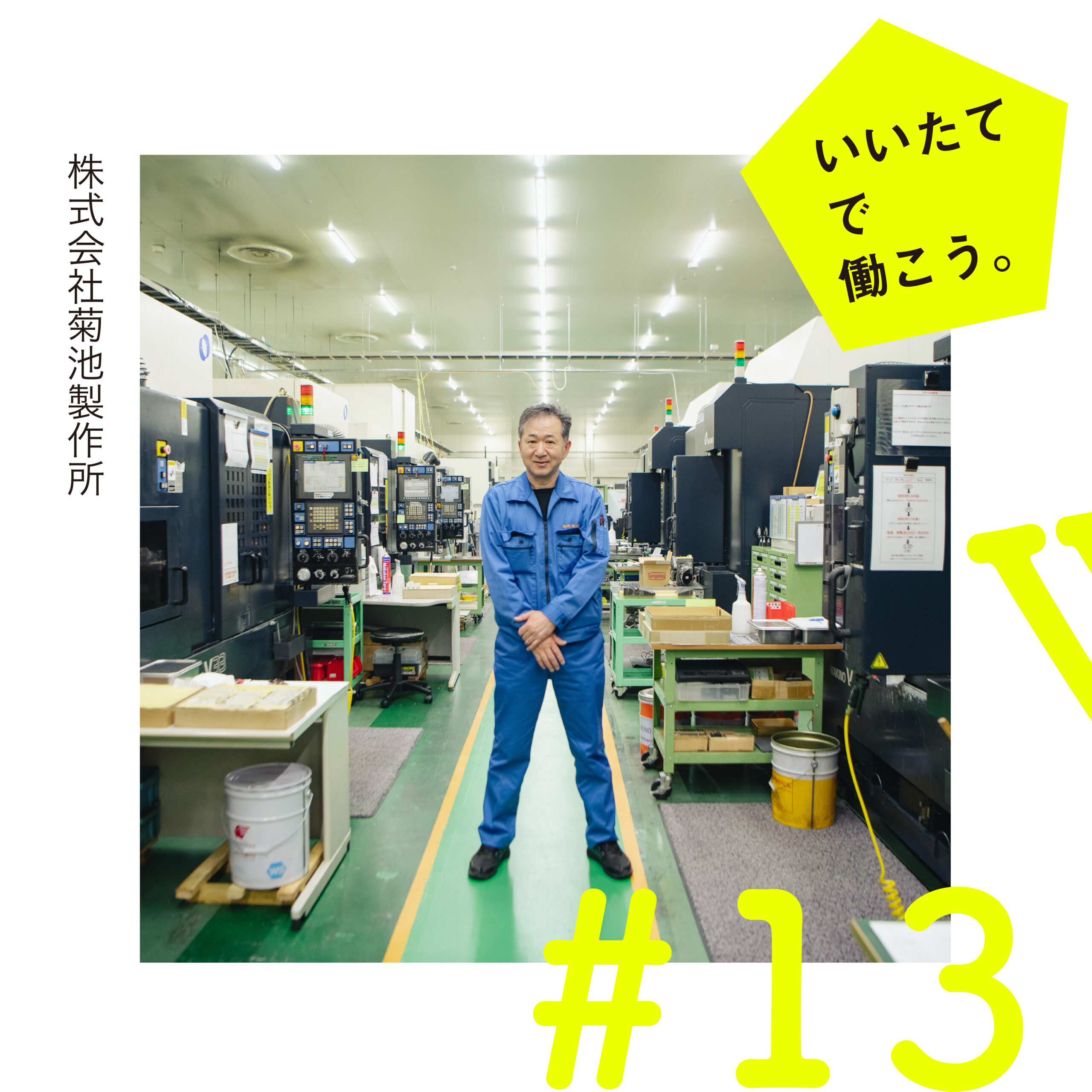 飯舘村　菊池製作所　企業紹介